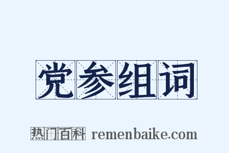 党参组词是什么意思的图片